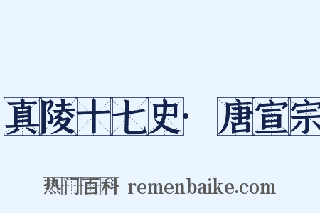 真陵十七史·唐宣宗是什么意思的图片